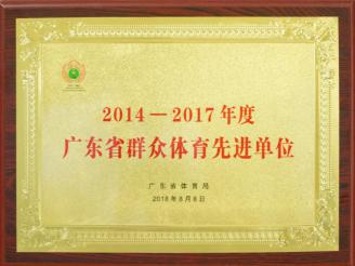 肇水集團被廣東省體育局授予2014-2017年度廣東省群眾體育先進單位.jpg