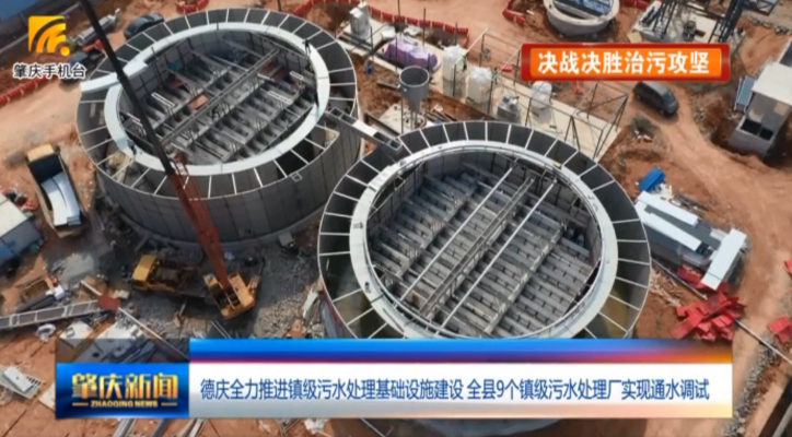 (視頻)德慶全縣9個(gè)鎮(zhèn)級(jí)污水處理廠實(shí)現(xiàn)通水調(diào)試