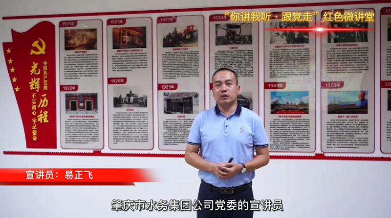 “你講我聽·跟黨走”肇水集團紅色微講堂（九）