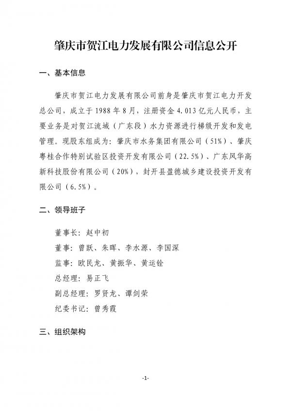 企業(yè)信息公開(肇慶市賀江電力發(fā)展有限公司20211027)-001.jpg
