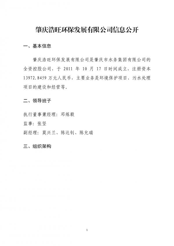 企業(yè)信息公開(kāi)(肇慶浩旺環(huán)保發(fā)展有限公司20211027)-001.jpg