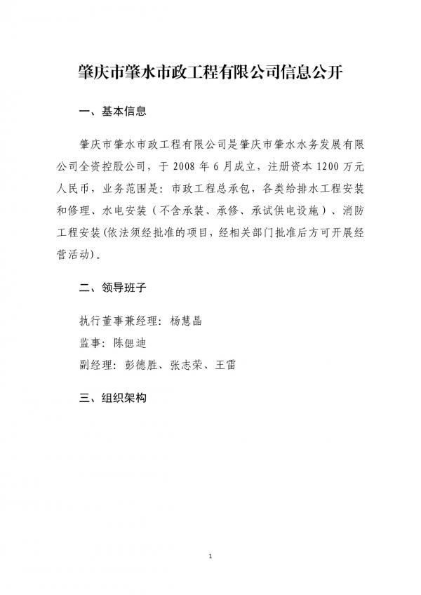 企業(yè)信息公開(肇慶市肇水市政工程有限公司20211027)-001.jpg