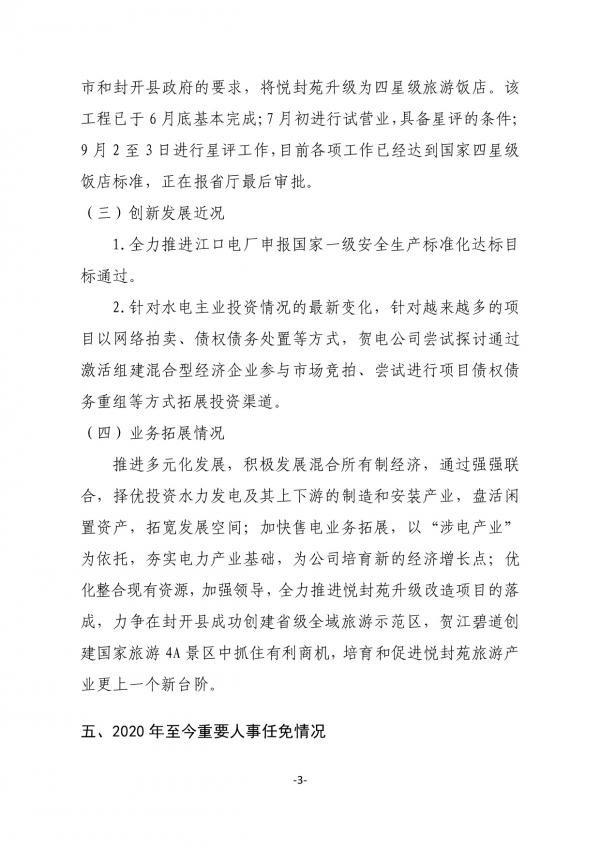 企業(yè)信息公開(肇慶市賀江電力發(fā)展有限公司20211027)-003.jpg