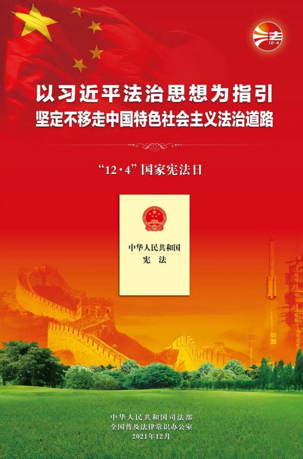 2021年憲法周宣傳掛畫 (1)(1).jpg