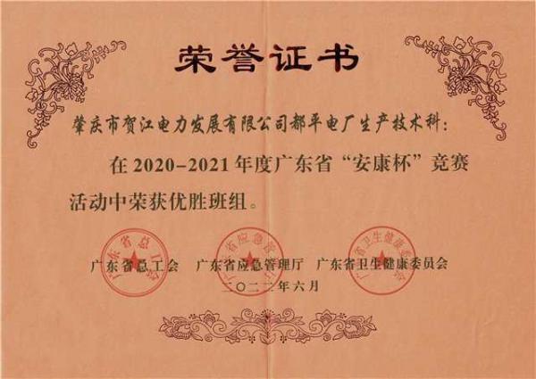 2022年6月，都平電廠生產(chǎn)技術(shù)科被廣東省總工會、廣東省應(yīng)急管理廳以及廣東省衛(wèi)生健康委員會聯(lián)合授予“2020-2021年度全國‘安康杯’競賽廣東省優(yōu)勝班組”榮譽(yù)稱號。（都平電廠莫春濤供圖）.jpg