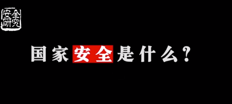 國家安全專項培訓視頻（來自”安全研究“）