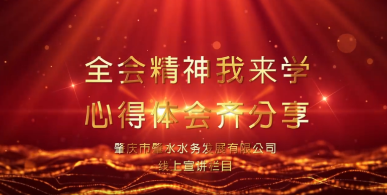 【宣講微視頻】（第四期）肇水發(fā)展學(xué)習(xí)貫徹黨的十九屆六中全會(huì)精神線上專題宣講