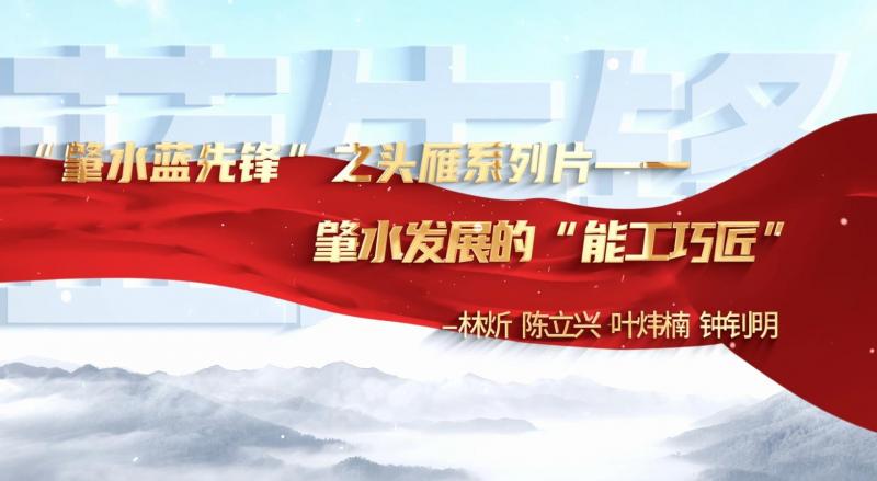 肇慶市肇水水務(wù)發(fā)展有限公司“頭雁”系列片展播——林炘、陳立興、葉煒楠、鐘釗明
