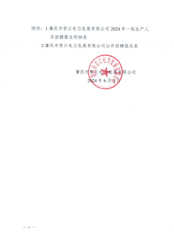 賀電公司一線員工招聘公告_0003.jpg