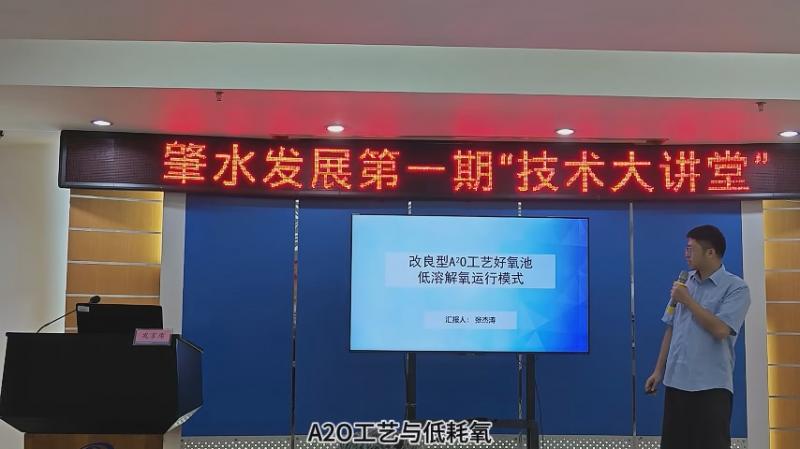 【技術(shù)大講堂】匯聚智慧人才之力，共筑創(chuàng)新交流新平臺(tái)（第一期）——改良型A2O工藝好氧池低溶解氧運(yùn)行模式