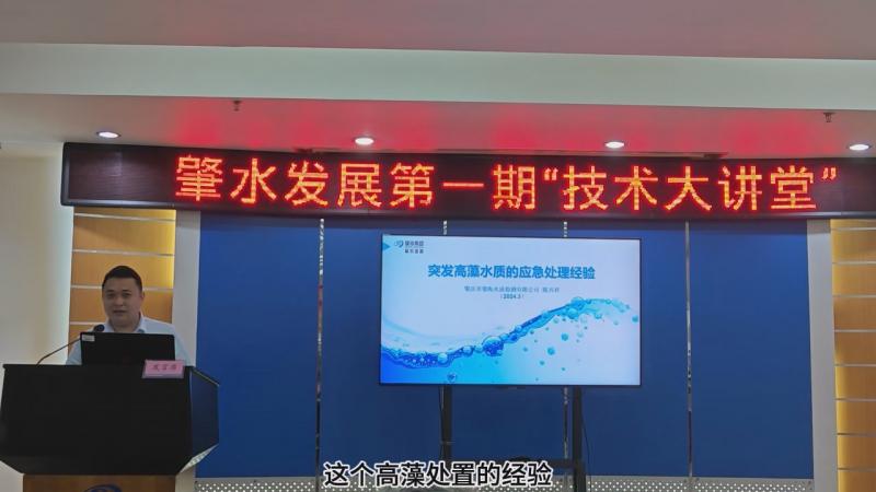 【技術(shù)大講堂】匯聚智慧人才之力，共筑創(chuàng)新交流新平臺(tái)（第一期）——突發(fā)高藻水質(zhì)的應(yīng)急處理經(jīng)驗(yàn)