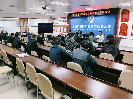 2025年2月8日，肇水集團(tuán)安委辦召開2025年復(fù)工復(fù)產(chǎn)安全工作會(huì)議并部署節(jié)后復(fù)工復(fù)產(chǎn)和安全生產(chǎn)工作，圖片攝于肇水大樓二樓初心堂.jpg