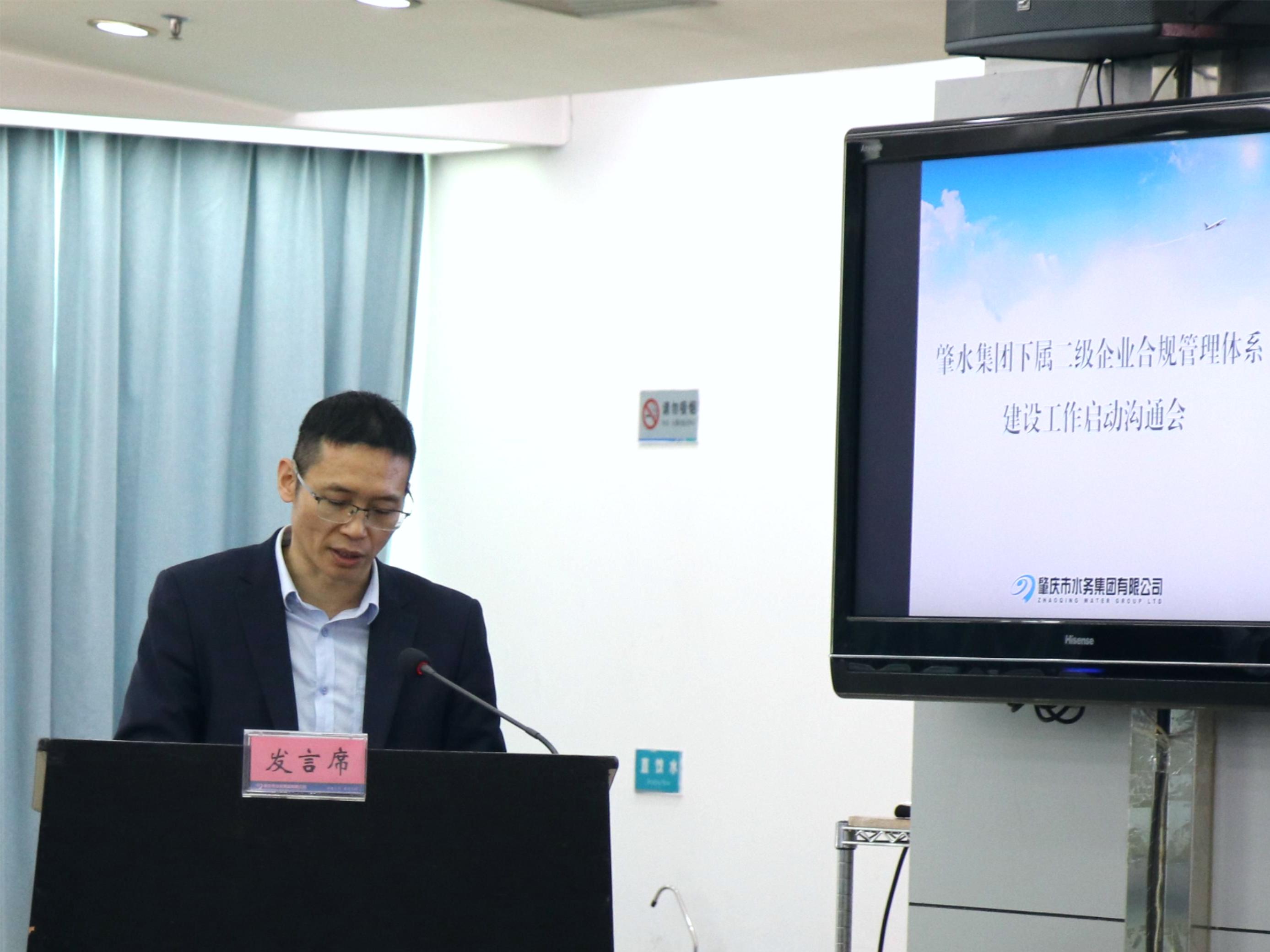 （圖）肇水集團召開下屬二級企業(yè)合規(guī)管理體系建設(shè)工作啟動溝通會